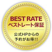 ベストレート保証 公式HPからの予約がお得!! ベストレート保証 公式HPからの予約がお得!!