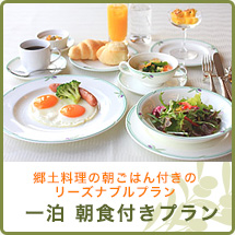 一泊朝食付きプラン 一泊朝食付きプラン