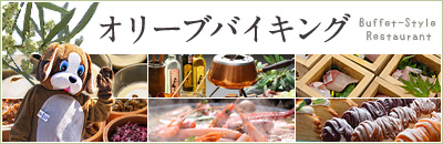 オリーブバイキング オリーブバイキング