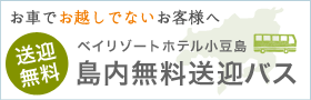 島内無料送迎バス 島内無料送迎バス