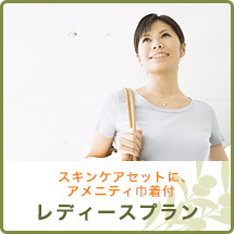 レディースプラン レディースプラン