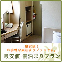 最安値 素泊まりプラン 最安値 素泊まりプラン