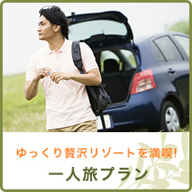 一人旅プラン 一人旅プラン