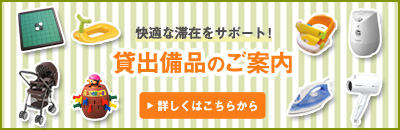 貸出備品のご案内 貸出備品のご案内