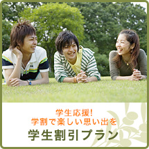 学生割引プラン 学生割引プラン