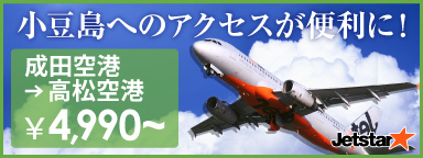 成田空港→高松空港 ¥4,990~ 成田空港→高松空港 ¥4,990~