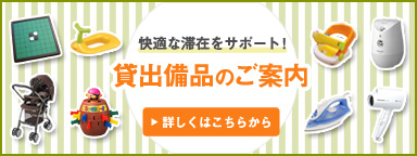 無料貸出備品のご案内 無料貸出備品のご案内