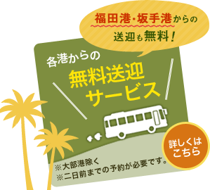 無料送迎サービス 無料送迎サービス