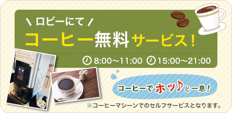 コーヒー無料サービス コーヒー無料サービス