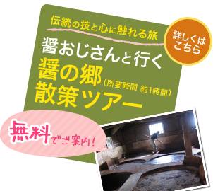 醤の郷散策ツアー 醤の郷散策ツアー