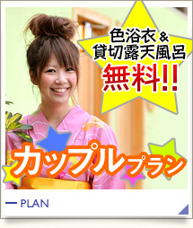 色浴衣&貸切露天風呂無料!!カップルプラン 色浴衣&貸切露天風呂無料!!カップルプラン