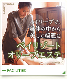 オリーブで、身体の中から美しく綺麗に ベイリゾートオリーブエステ オリーブで、身体の中から美しく綺麗に ベイリゾートオリーブエステ