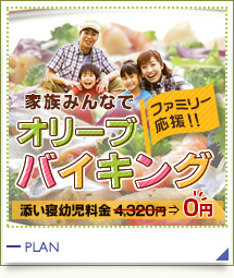 家族みんなでオリーブバイキング 家族みんなでオリーブバイキング