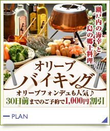 早割30オリーブバイキング 早割30オリーブバイキング
