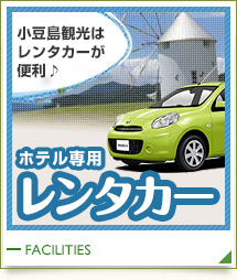 ホテル専用レンタカーあります ホテル専用レンタカーあります