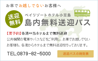 送迎無料 島内無料送迎バス 送迎無料 島内無料送迎バス