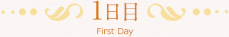 1日目 1日目