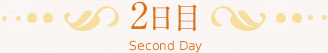 2日目 2日目