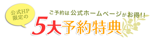 公式サイト限定特典 5大予約特典 公式サイト限定特典 5大予約特典