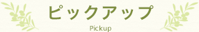 ピックアップ ピックアップ
