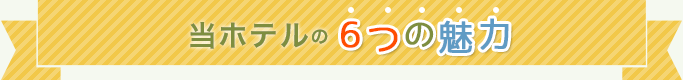 ベイリゾート 6つの魅力 ベイリゾート 6つの魅力