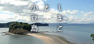 しまこと小豆島 しまこと小豆島