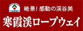 小豆島の観光なら寒霞渓ロープウェイへ/日本三大渓谷美「国立公園 寒霞渓」 小豆島の観光なら寒霞渓ロープウェイへ/日本三大渓谷美「国立公園 寒霞渓」