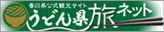 香川県公式観光サイト-うどん県旅ネット- 香川県公式観光サイト-うどん県旅ネット-
