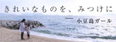 きれいなものを、みつけに ー小豆島ガールー きれいなものを、みつけに ー小豆島ガールー