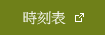時刻表
