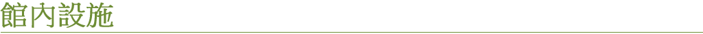 館內設施