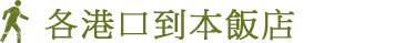 各港口到本飯店