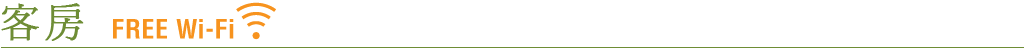 客房 / Free Wi-Fi