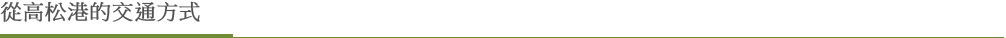 從高松港的交通方式