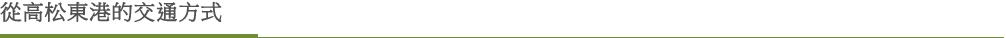 從高松東港的交通方式