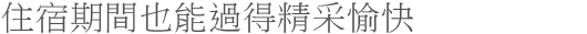 住宿期間也能過得精采愉快