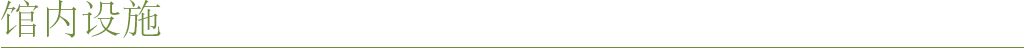 馆内设施