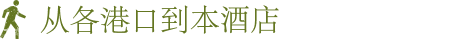 从各港口到本酒店