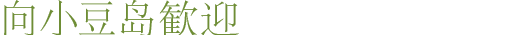 向小豆岛歓迎